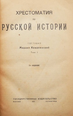 Коваленский М. Хрестоматия по русской истории. В 4 т. Т. 1-4. М.; Пг., 1922-1923.<br />